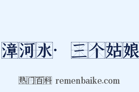 漳河水·三个姑娘是什么意思的图片